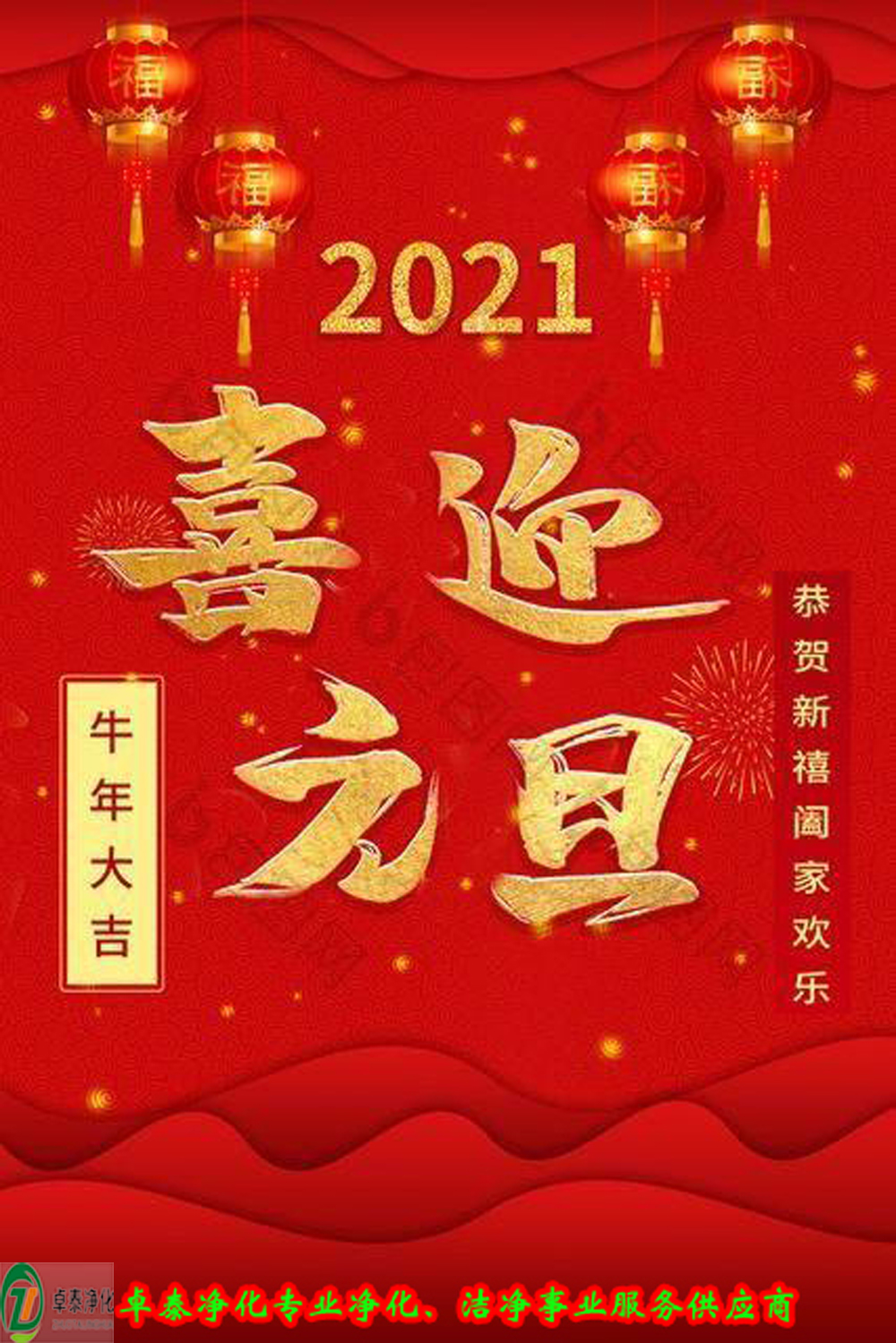 日月其邁，時盛歲月，卓泰凈化，喜迎2021     