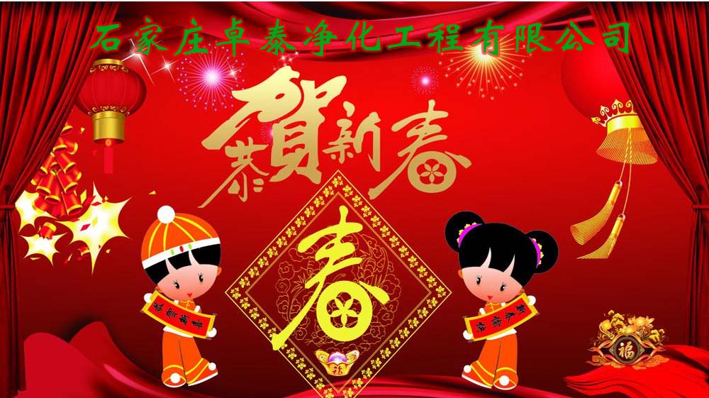 2021年春節(jié)放假，卓泰凈化感謝團隊的努力