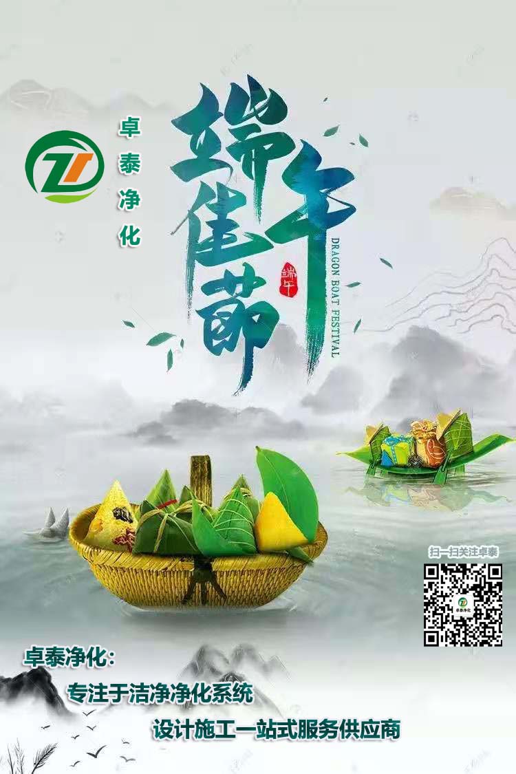 卓泰凈化祝大家端午安康，吉祥如意！河北做凈化車(chē)間用卓泰凈化價(jià)格合理