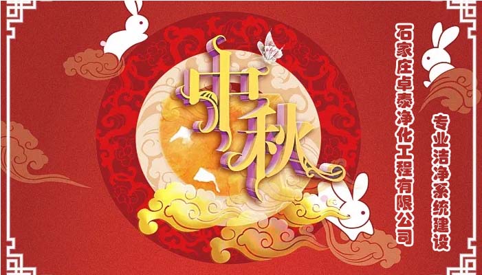 2022中秋佳節(jié)石家莊卓泰凈化工程祝福團(tuán)圓健康，萬事如意，河北凈化車間裝修廠家恭賀