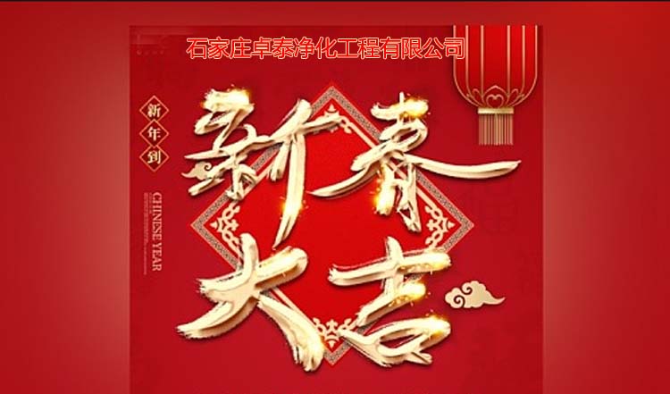 石家莊卓泰凈化工程2025春節(jié)愉快，新春大吉、萬事如意。河北凈化車間裝修廠家