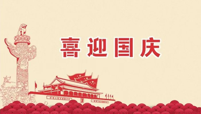 2025年卓泰凈化工程公司歡度國(guó)慶，祝福祖國(guó)越來(lái)越好，繁榮昌盛。